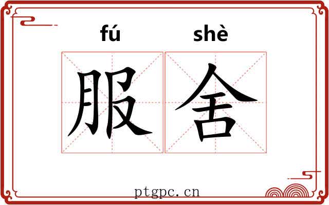 服舍