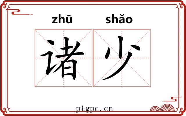 诸少