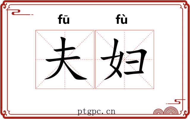 夫妇