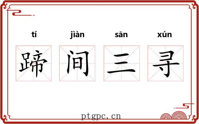 蹄间三寻 蹄间三寻