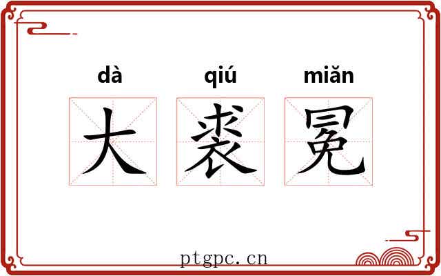 大裘冕 大裘冕