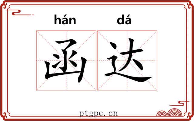 函达
