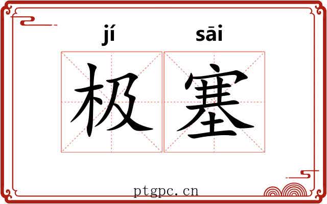 极塞 极塞