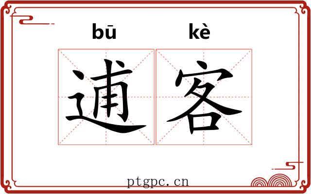逋客