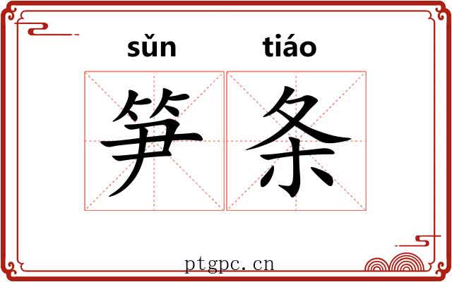 笋条
