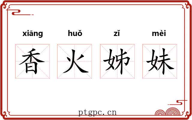 香火姊妹 香火姊妹