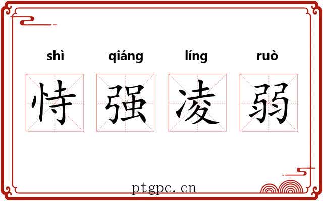 恃强凌弱