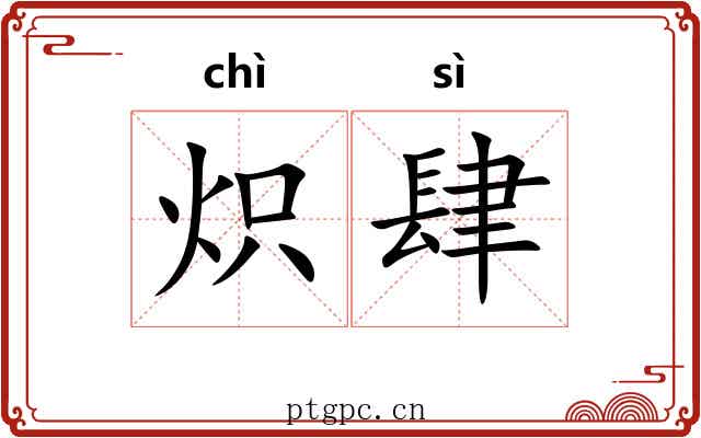 炽肆