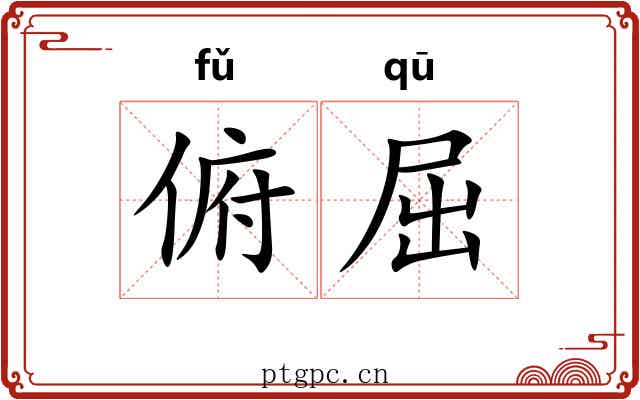 俯屈 俯屈