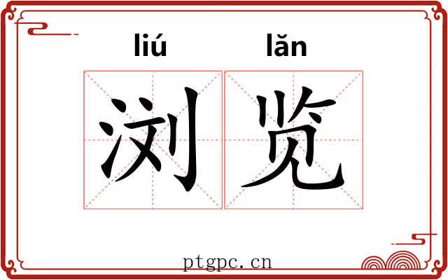 浏览