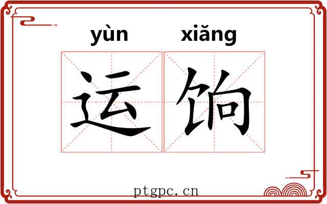运饷
