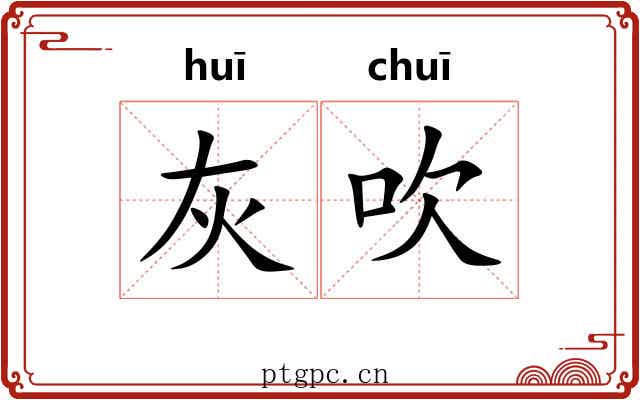 灰吹 灰吹