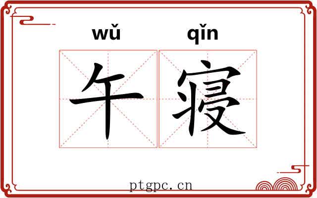 午寝