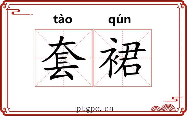 套裙