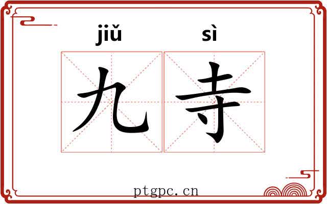 九寺