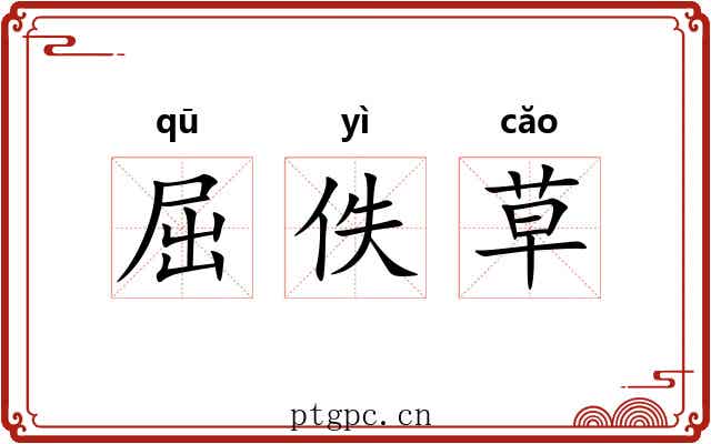 屈佚草 屈佚草