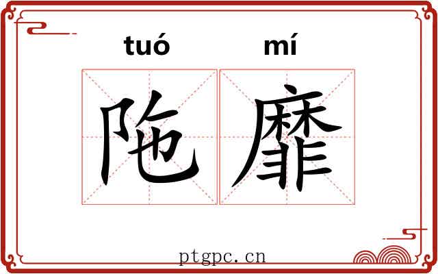 陁靡