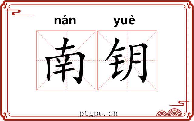 南钥