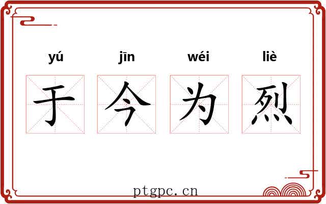 于今为烈