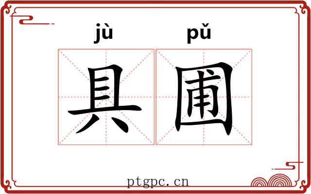 具圃