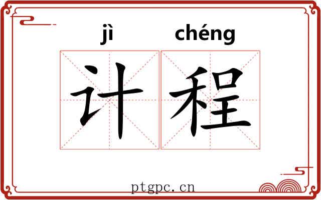 计程