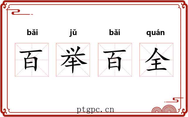 百举百全 百举百全