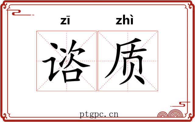 谘质