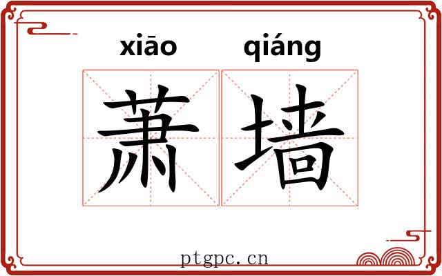 萧墙