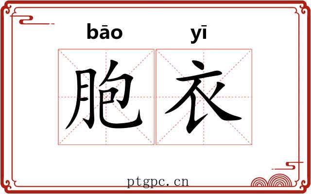 胞衣