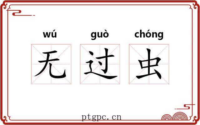 无过虫