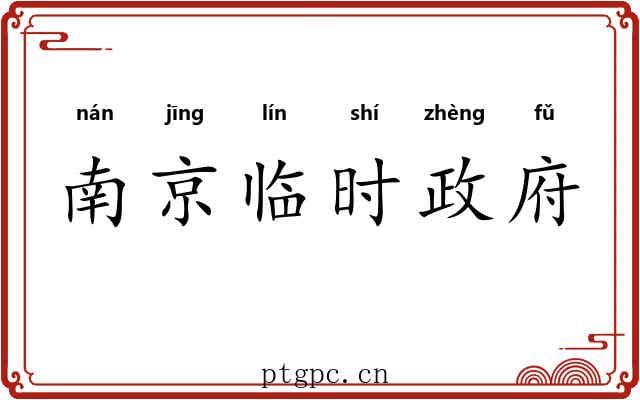 南京临时政府