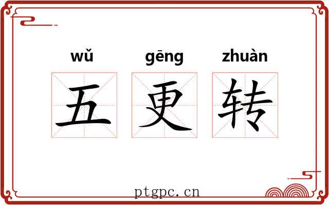 五更转