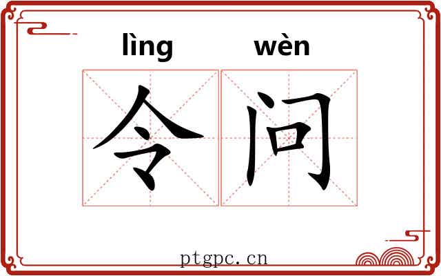 令问