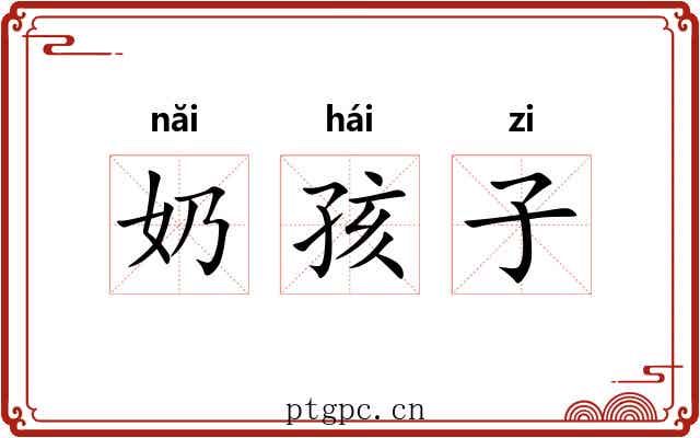 奶孩子 奶孩子