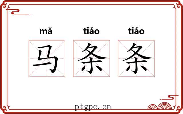马条条