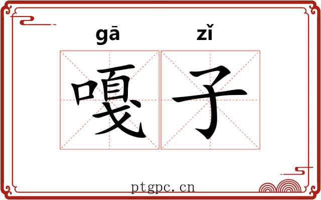 嘎子