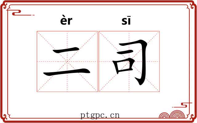 二司