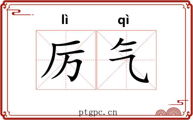 厉气