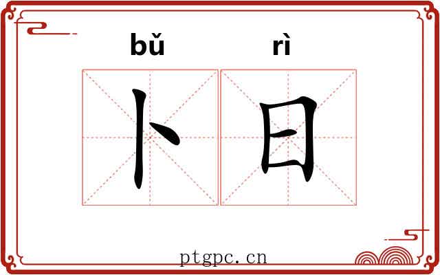 卜日