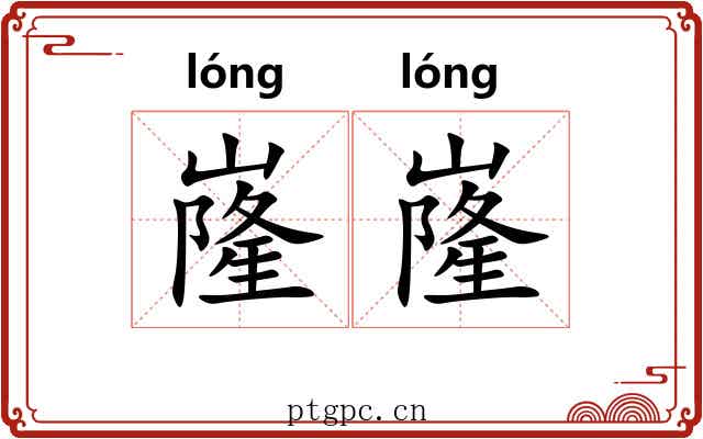 嶐嶐