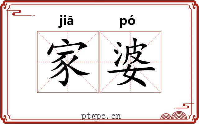 家婆