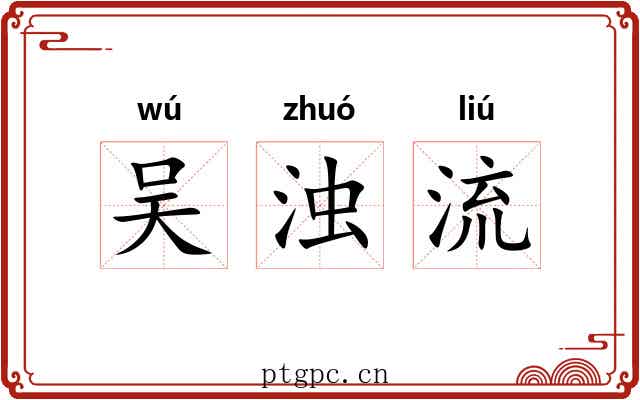 吴浊流