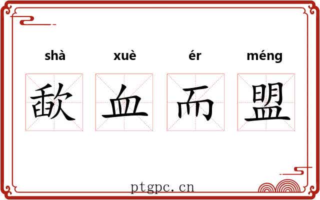歃血而盟 歃血而盟