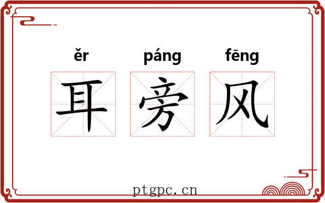 耳旁风 耳旁风
