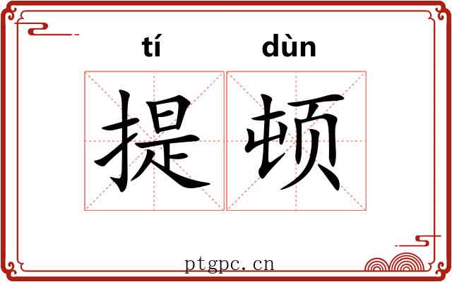 提顿