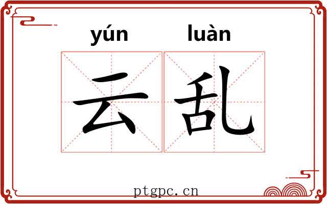 云乱 云乱