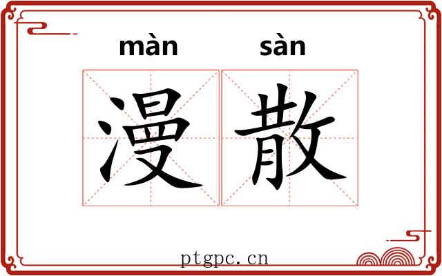 漫散 漫散