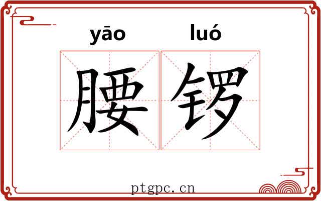 腰锣