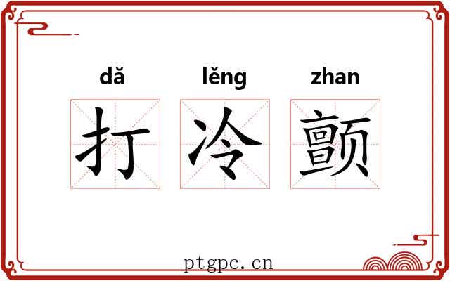 打冷颤