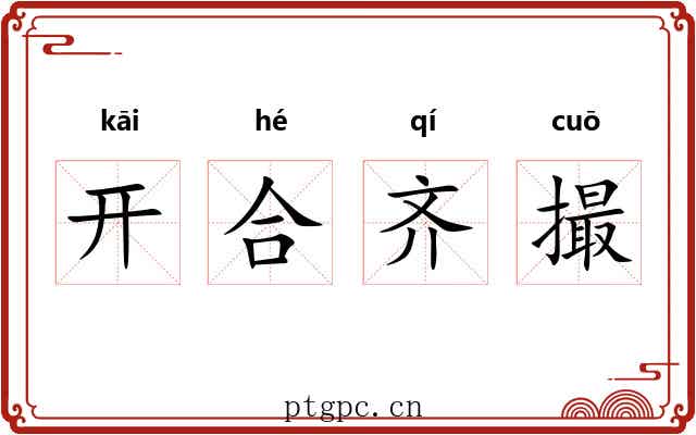 开合齐撮 开合齐撮